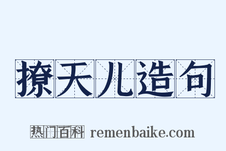 撩天儿造句是什么意思的图片